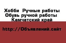 Хобби. Ручные работы Обувь ручной работы. Камчатский край